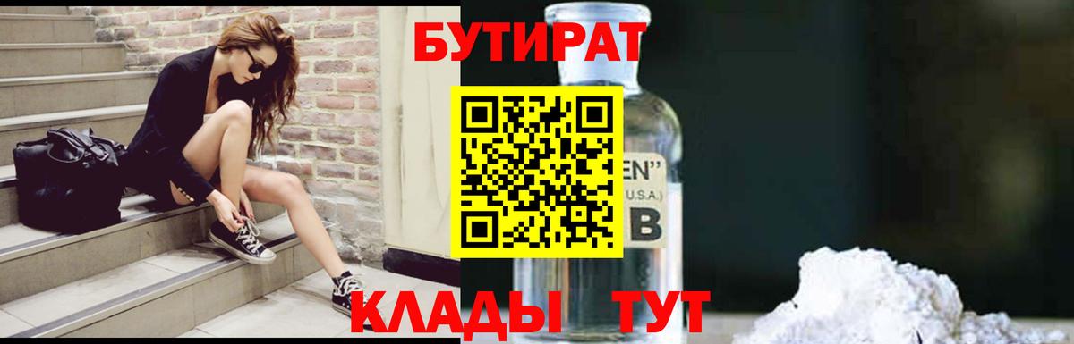 Бутират бутандиол  Вход с VPN  Бутират  Пыть-Ях 